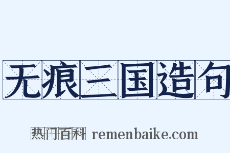 无痕三国造句是什么意思的图片